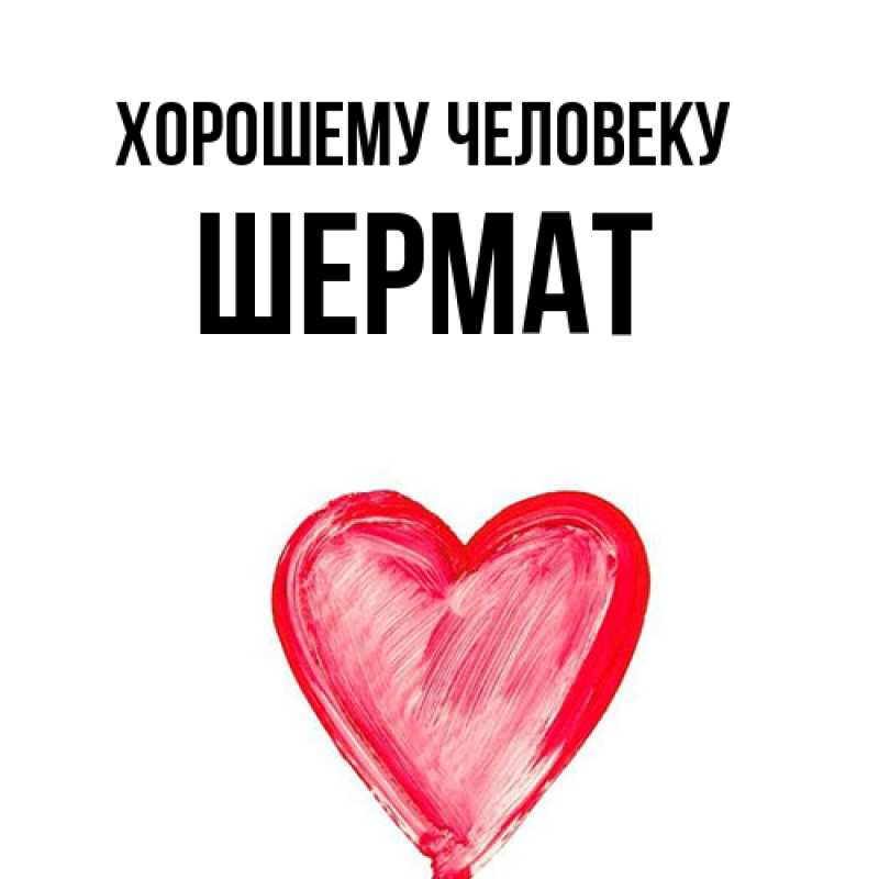 Картинка Хорошему человеку, Шермат