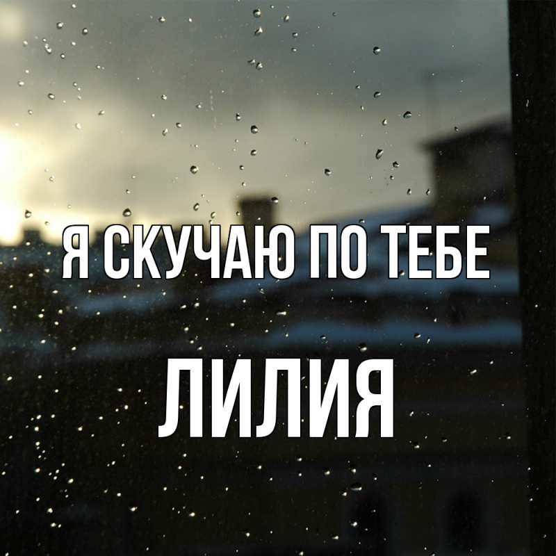 Картинка Я скучаю по тебе, Лилия