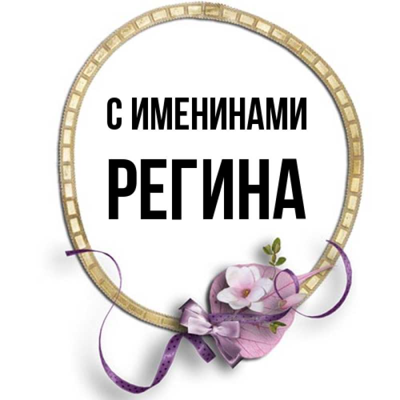 Картинка С именинами, Регина