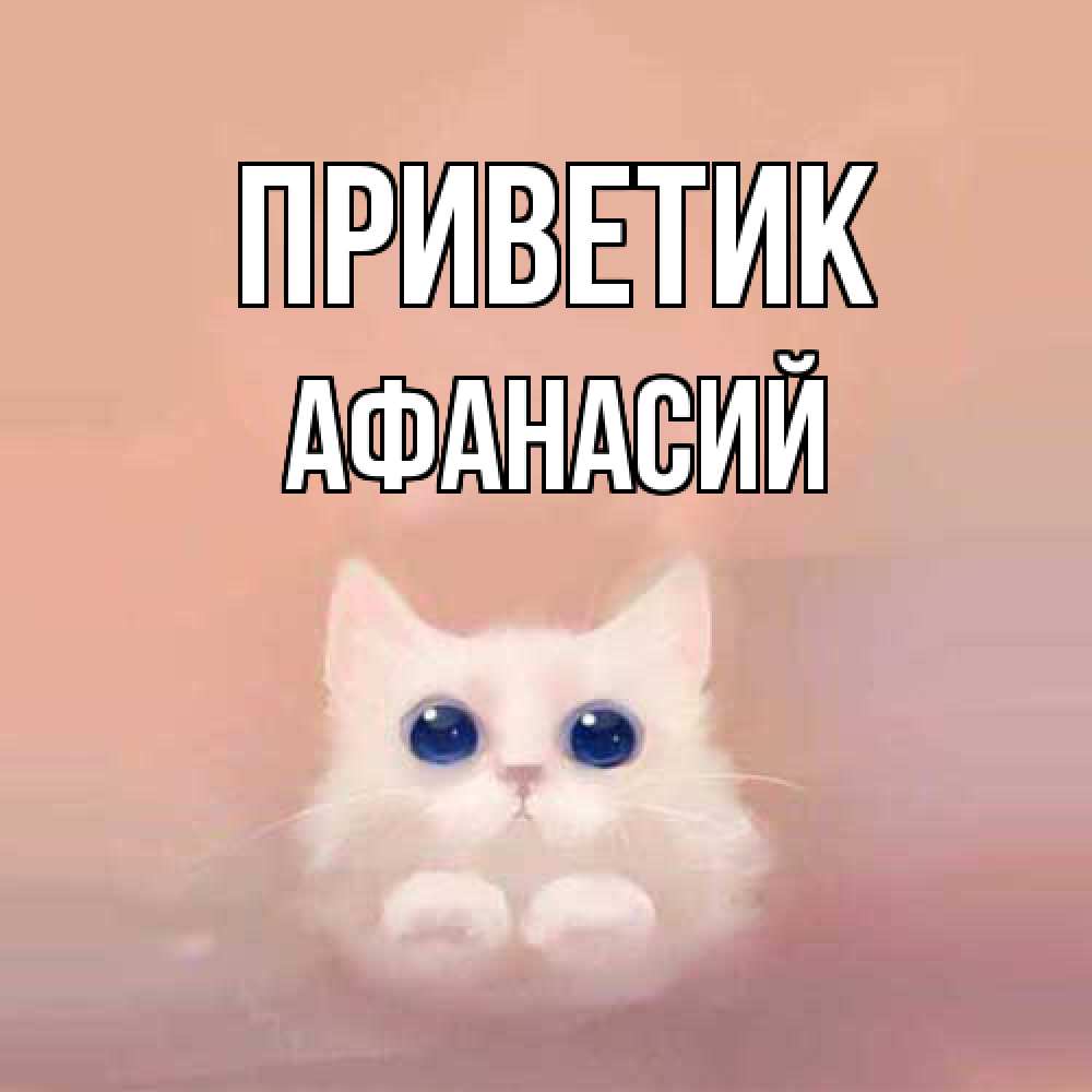 Открытка  с именем. Афанасий, приветик  