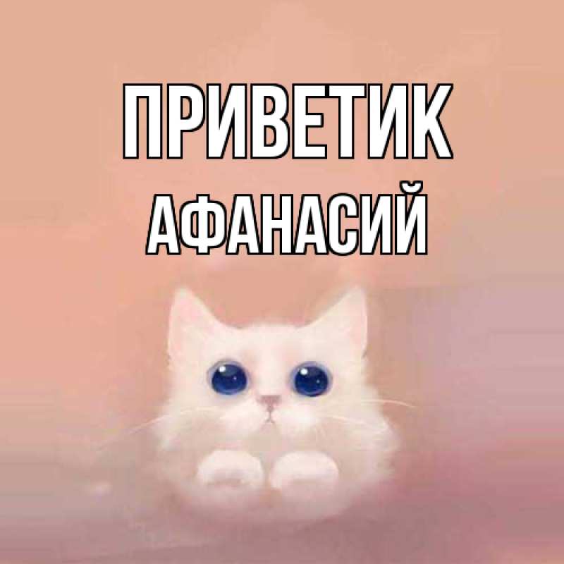 Картинка приветик, Афанасий