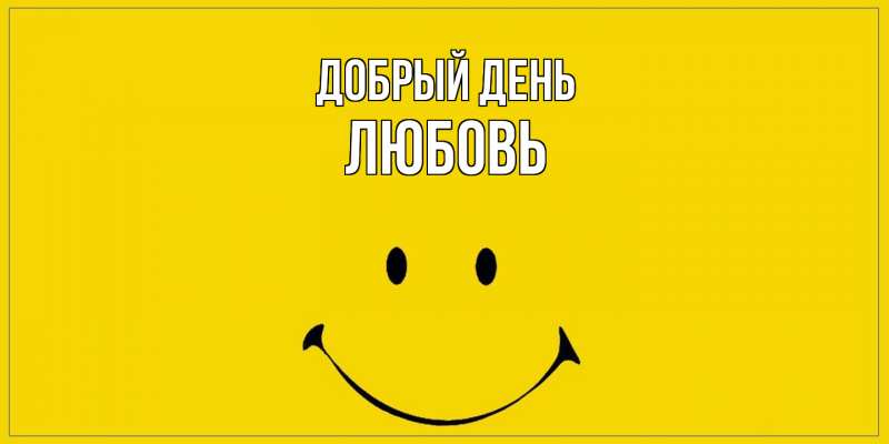 Открытка с именем, Любовь, Добрый день