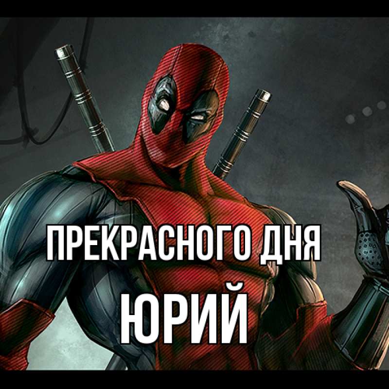 Картинка Прекрасного дня, Юрий