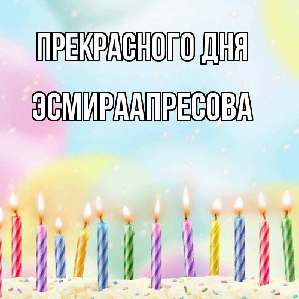 Открытка  с именем. ЭсмираАпресова, Прекрасного дня  