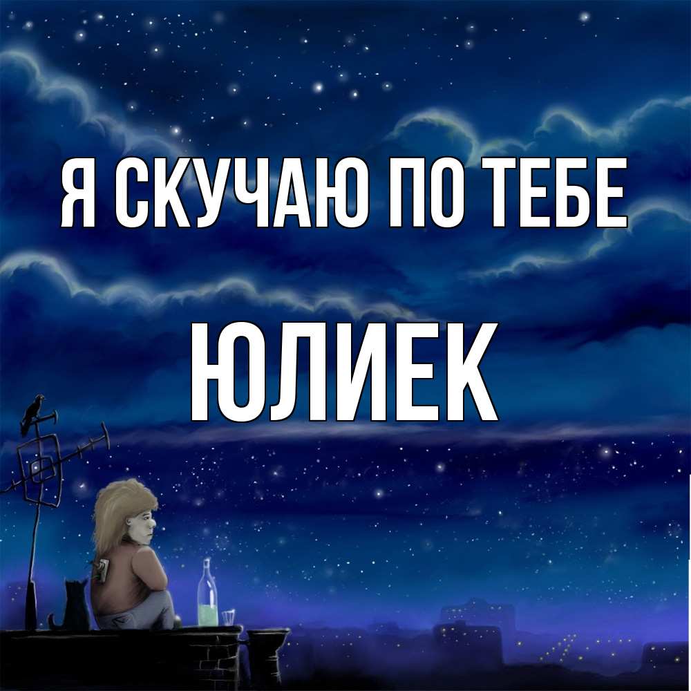 Открытка  с именем. Юлиек, Я скучаю по тебе  