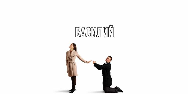 Открытка с именем, Василий, 
