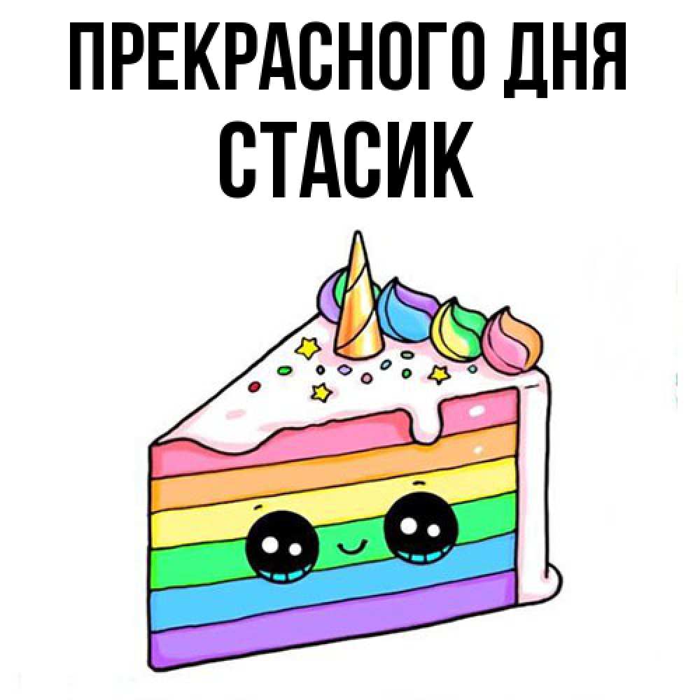 Открытка  с именем. Стасик, Прекрасного дня  