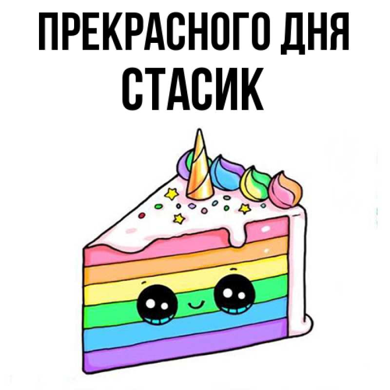 Картинка Прекрасного дня, Стасик