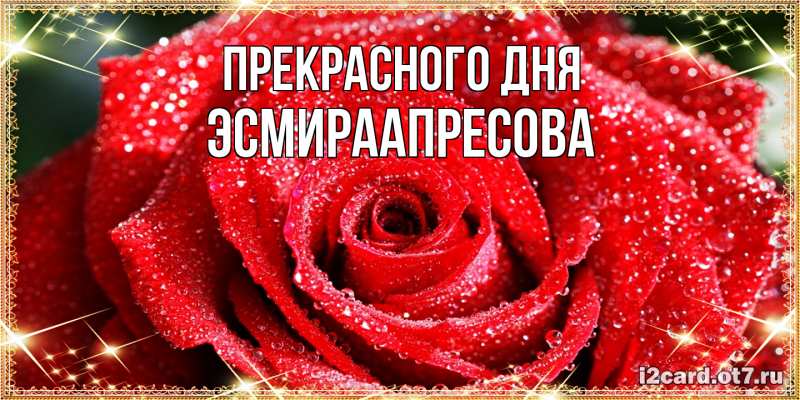 Картинка Прекрасного дня, ЭсмираАпресова