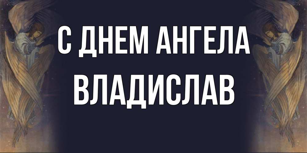 Открытка  с именем. Владислав, С днем ангела  