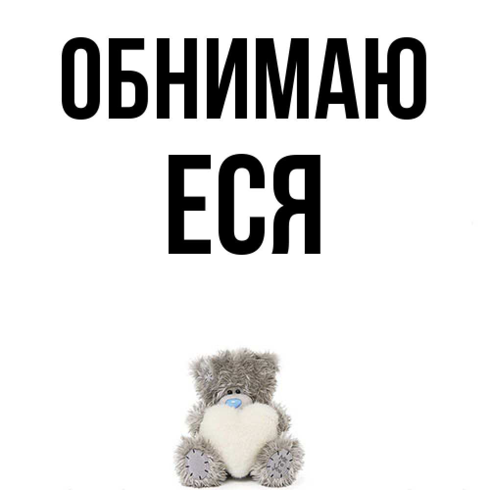 Открытка  с именем. Еся, Обнимаю  