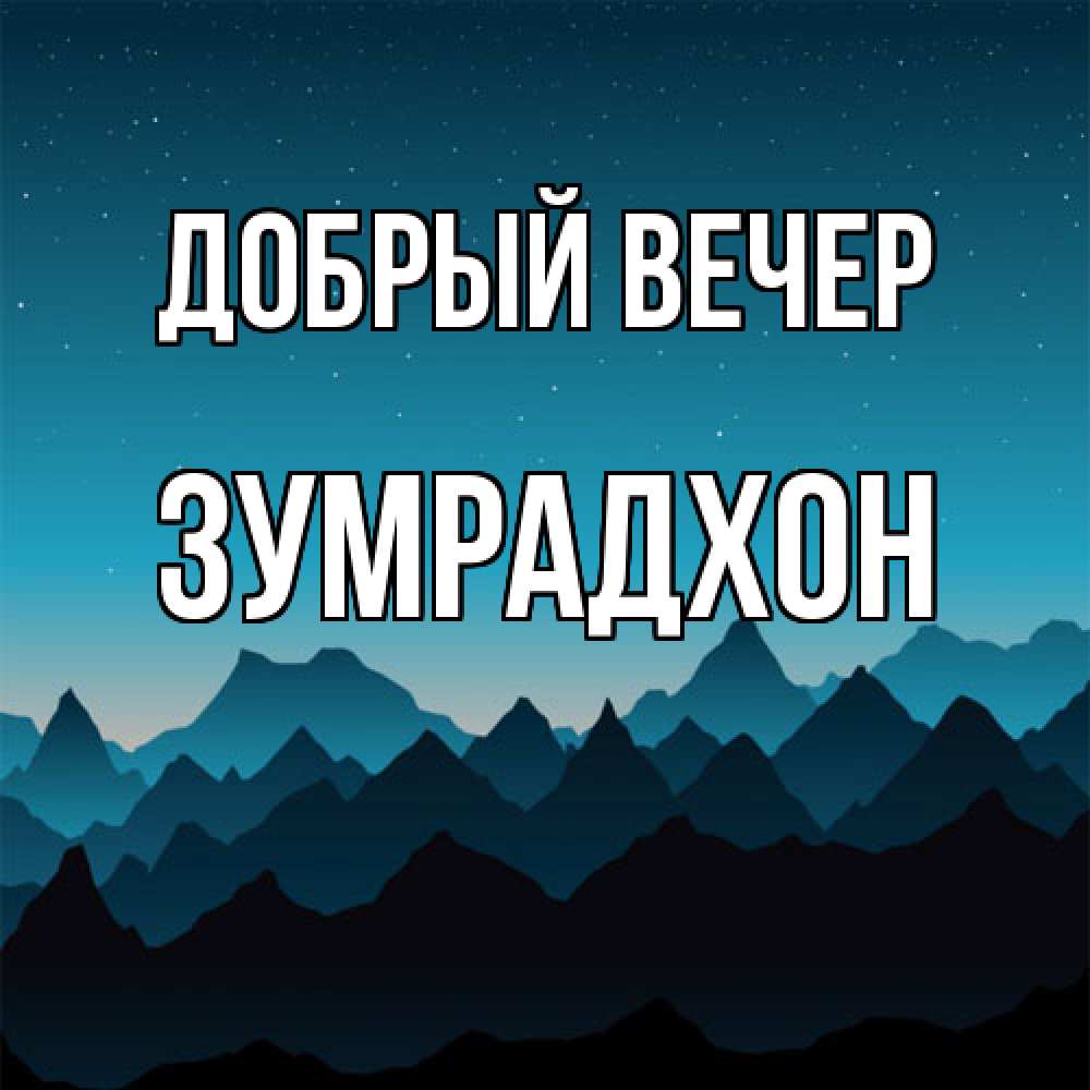 Открытка  с именем. Зумрадхон, Добрый вечер  