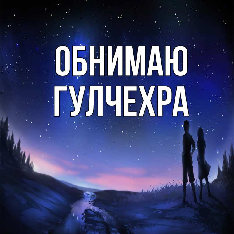 Картинка Обнимаю, Гулчехра