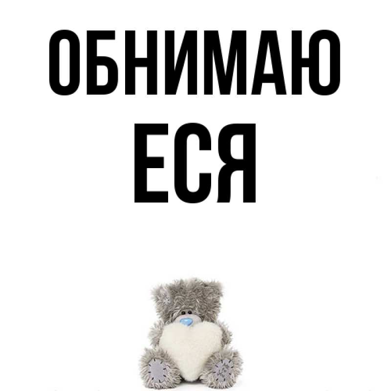 Картинка Обнимаю, Еся