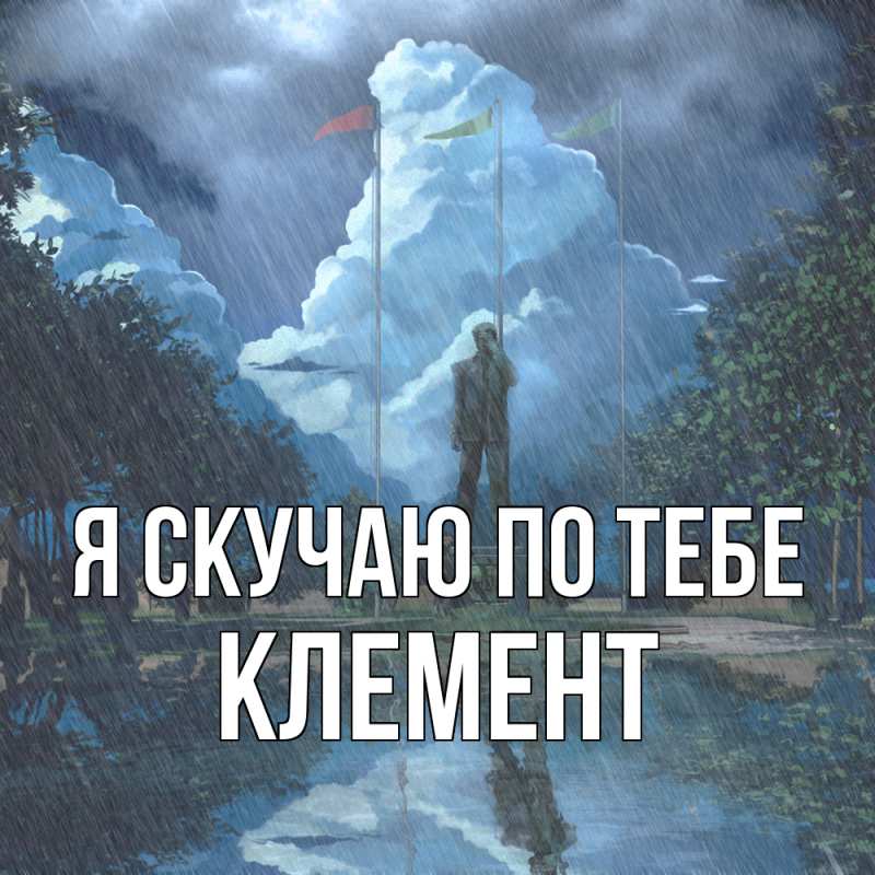 Картинка Я скучаю по тебе, Клемент