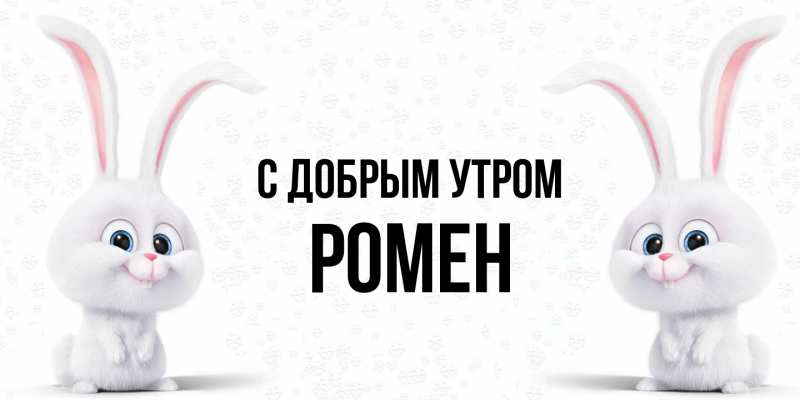 Картинка С добрым утром, Ромен