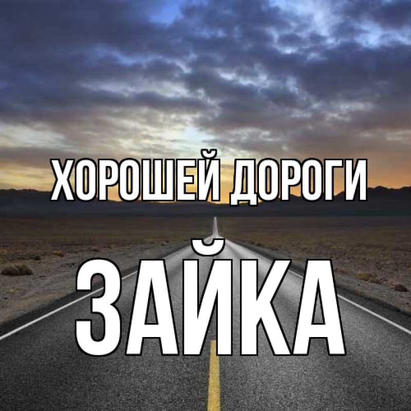Открытка с именем, Зайка, Хорошей дороги
