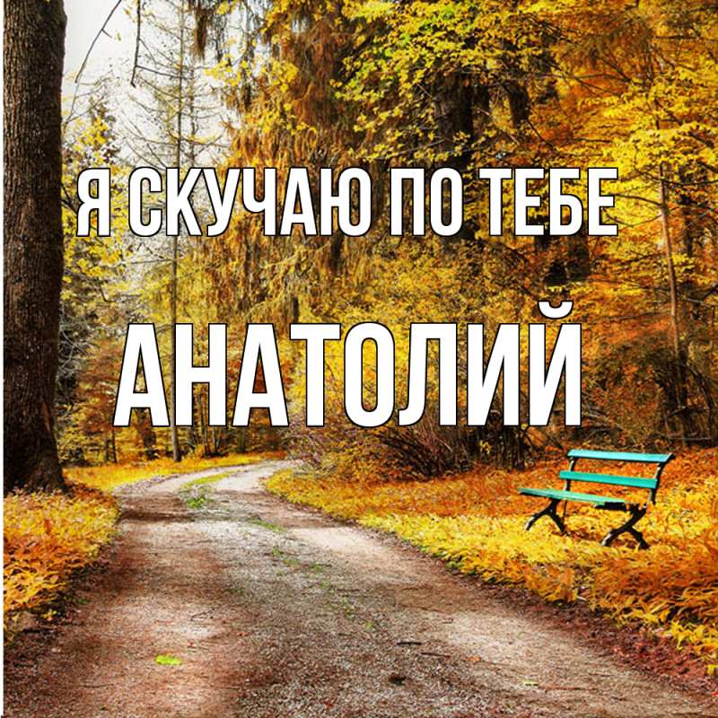 Картинка Я скучаю по тебе, Анатолий