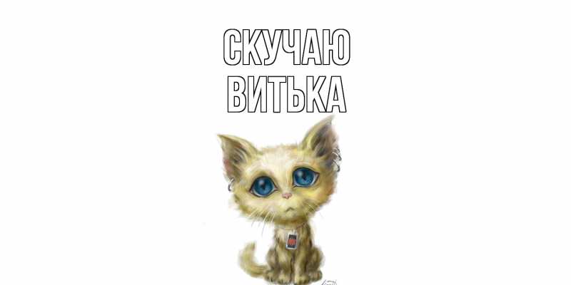 Картинка Скучаю, Витька