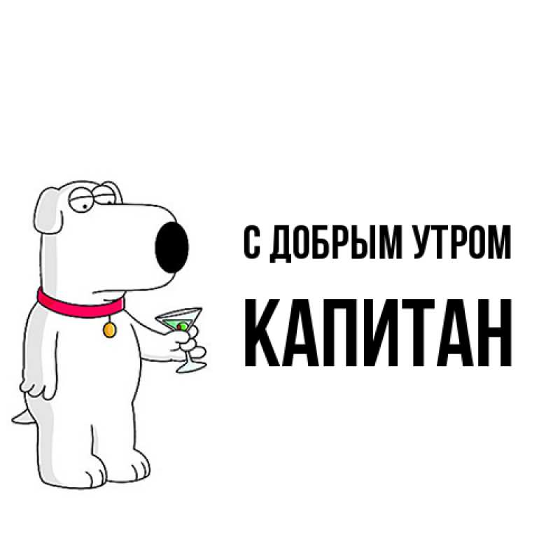Картинка С добрым утром, Капитан