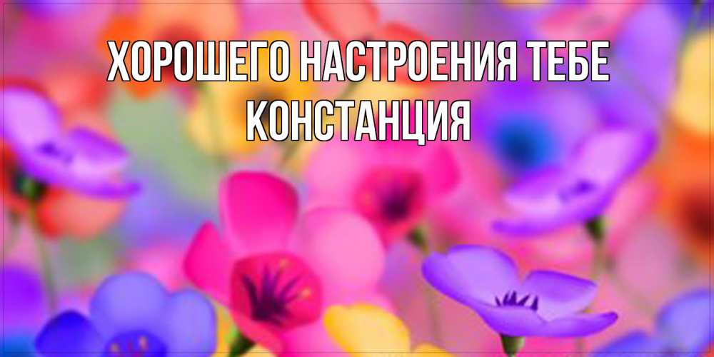 Открытка  с именем. Констанция, Хорошего настроения тебе  