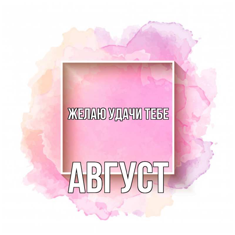 Картинка Желаю удачи тебе, Август