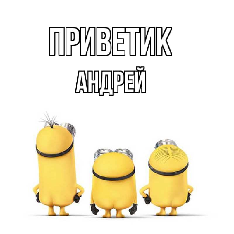 Картинка приветик, Андрей