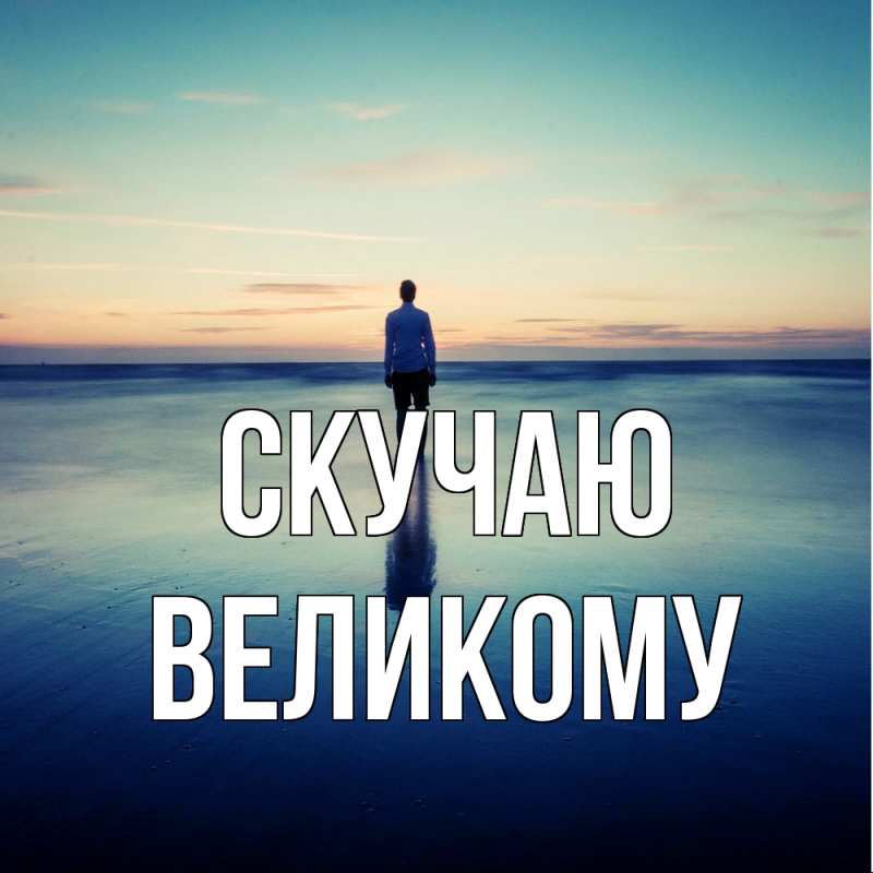 Открытка с именем, Великому, Скучаю