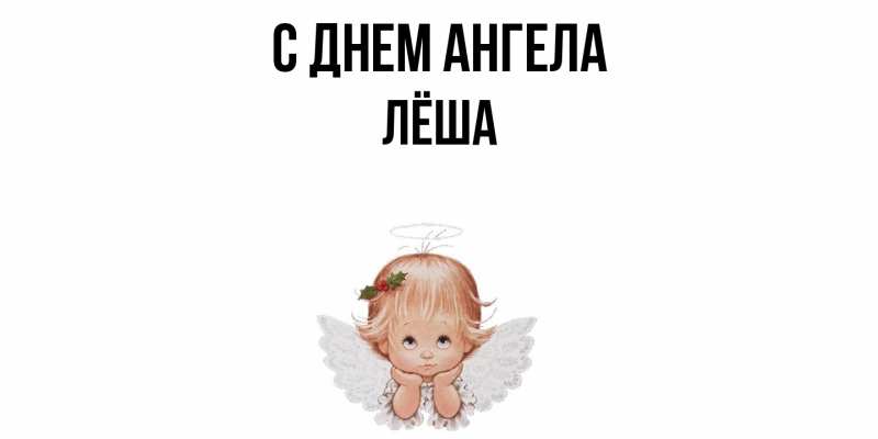 Картинка С днем ангела, Лёша