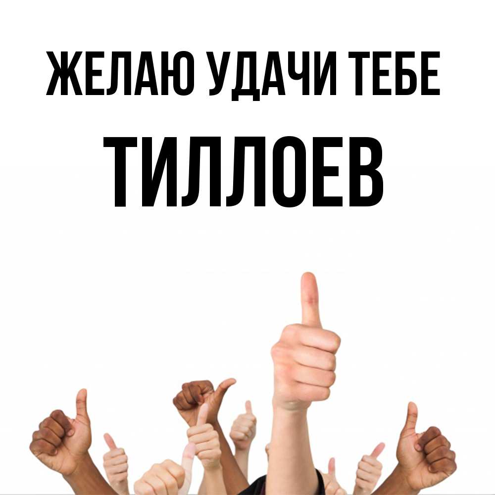 Открытка  с именем. Тиллоев, Желаю удачи тебе  