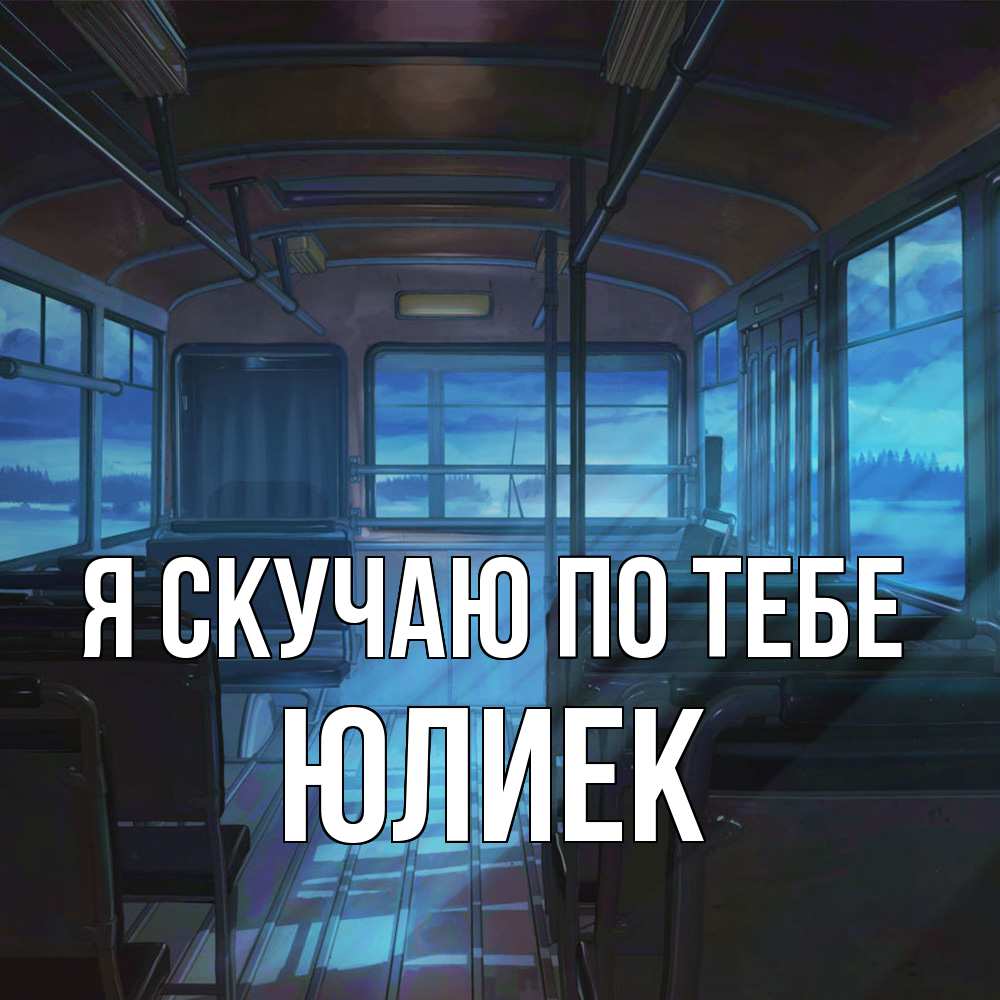 Открытка  с именем. Юлиек, Я скучаю по тебе  