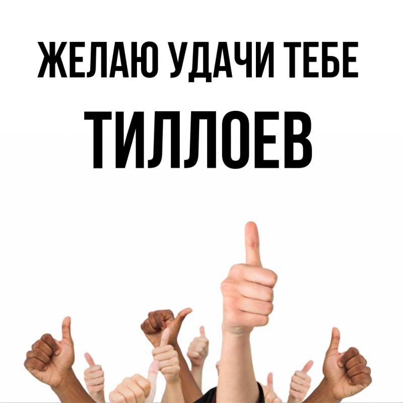 Картинка Желаю удачи тебе, Тиллоев