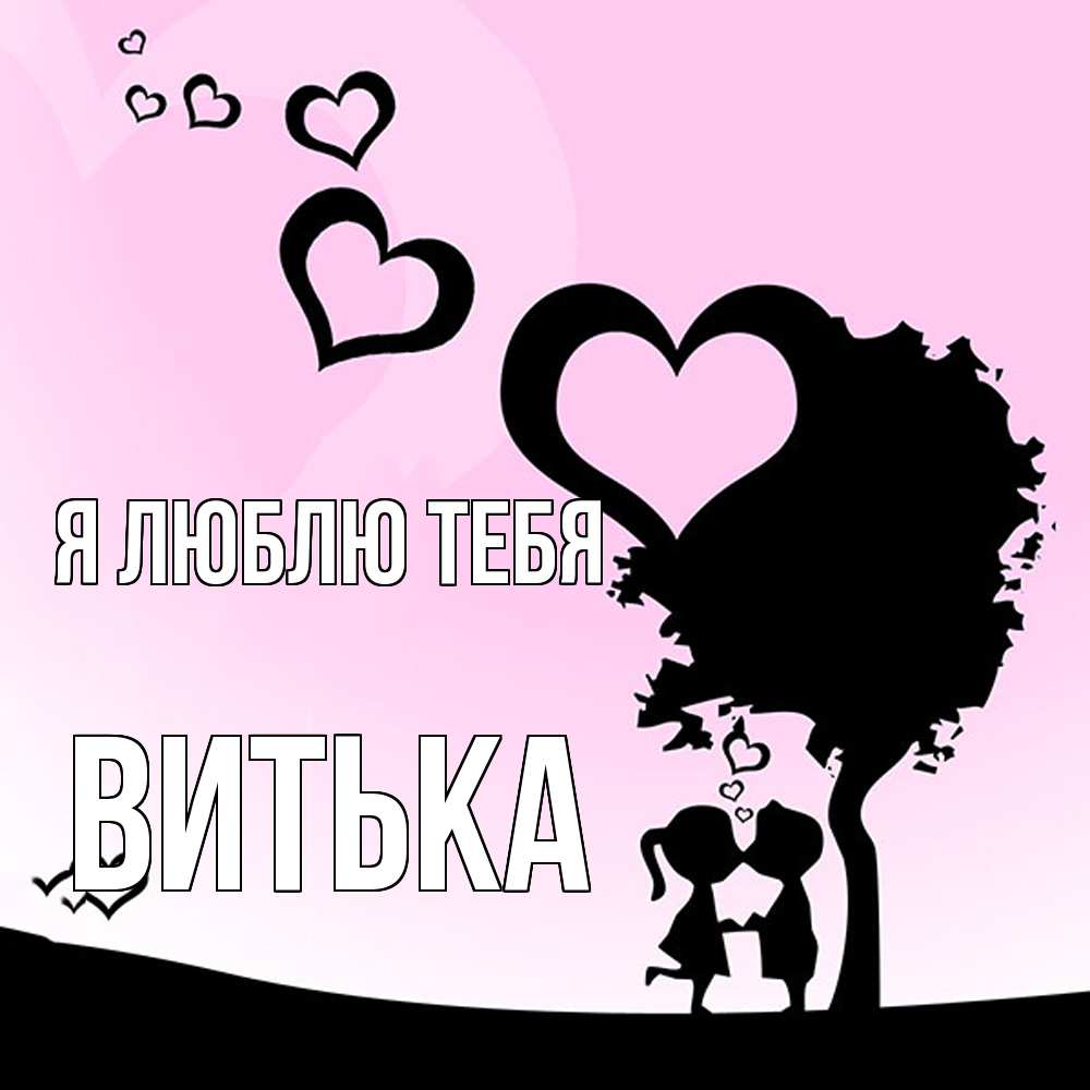 Открытка  с именем. Витька, Я люблю тебя  