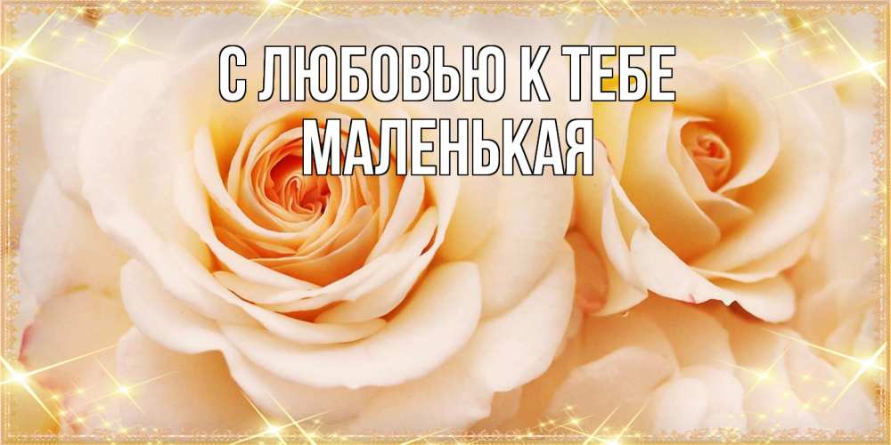 Открытка  с именем. Маленькая, С любовью к тебе  