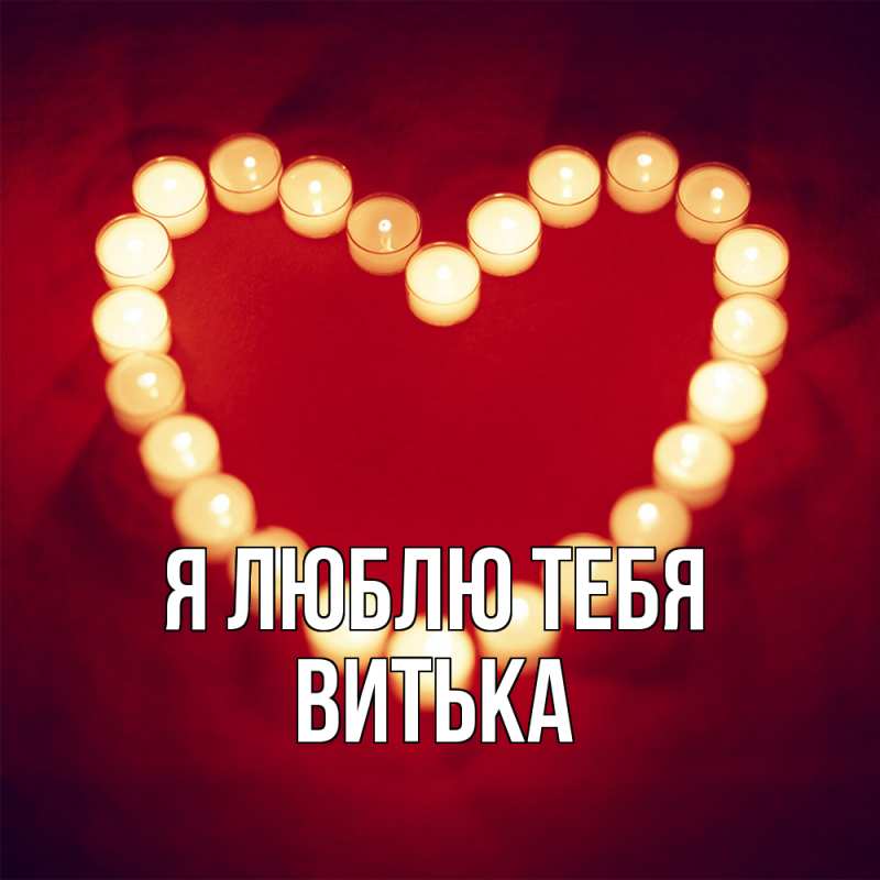 Картинка Я люблю тебя, Витька