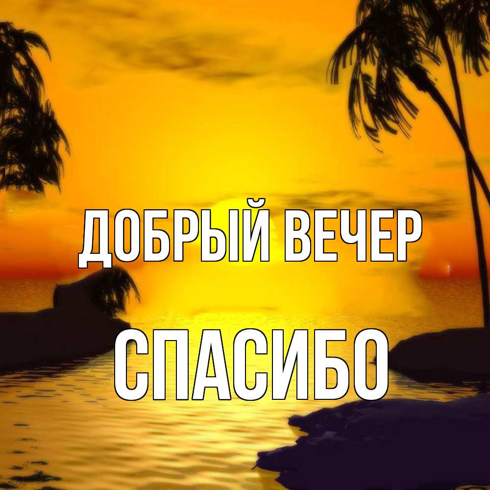 Открытка  с именем. СПАСИБО, Добрый вечер  