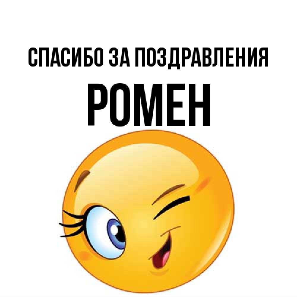 Открытка  с именем. Ромен, Спасибо за поздравления  