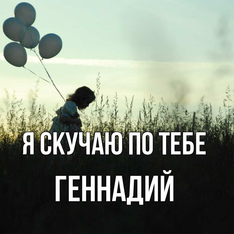 Картинка Я скучаю по тебе, Геннадий