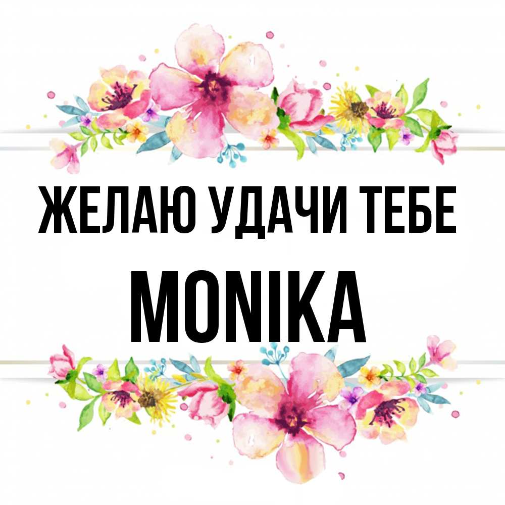 Открытка  с именем. Monika, Желаю удачи тебе  