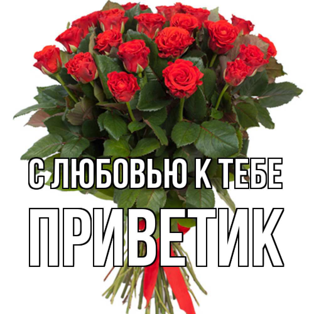 Открытка  с именем. приветик, С любовью к тебе  