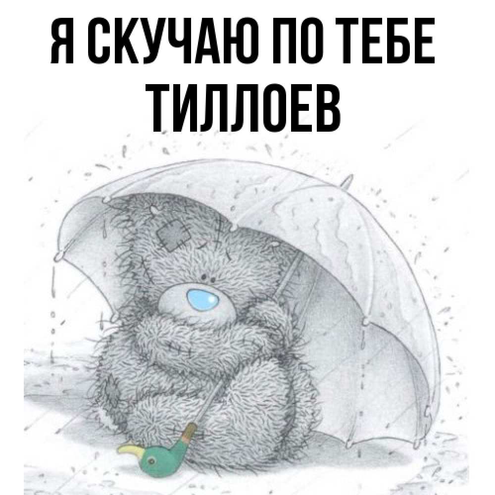 Открытка  с именем. Тиллоев, Я скучаю по тебе  