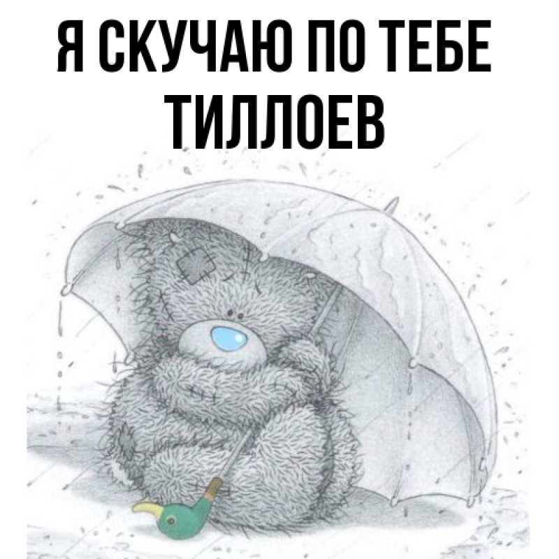 Картинка Я скучаю по тебе, Тиллоев