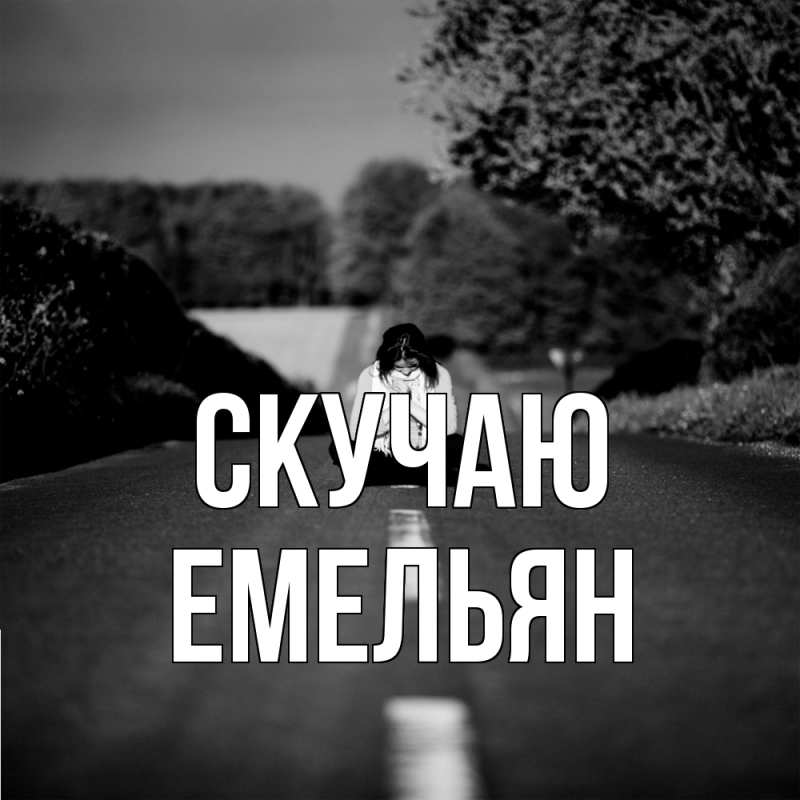 Открытка с именем, Емельян, Скучаю