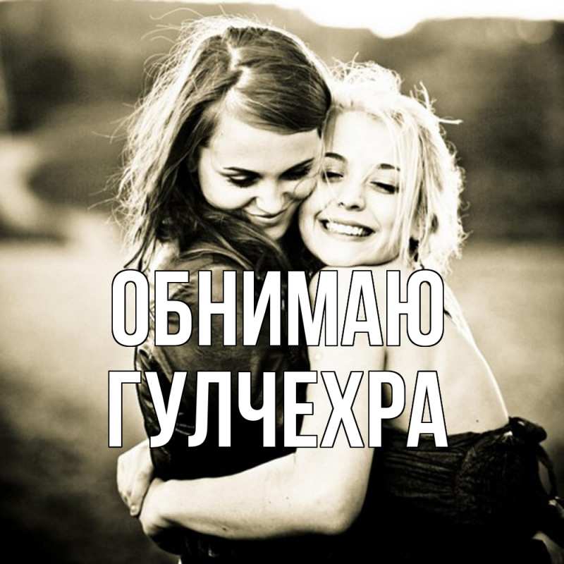 Картинка Обнимаю, Гулчехра