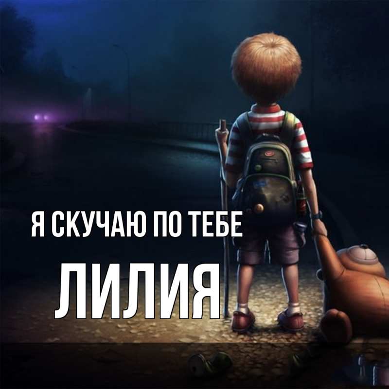 Картинка Я скучаю по тебе, Лилия