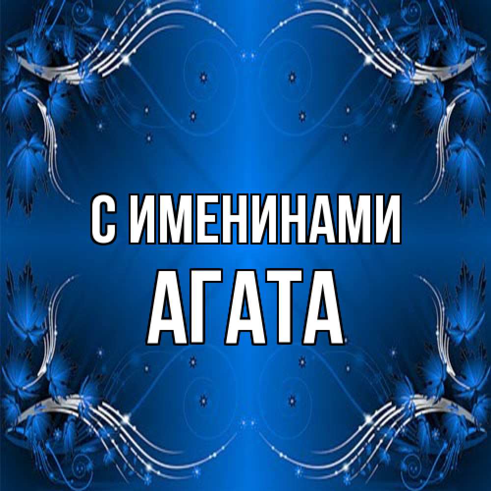 Открытка  с именем. Агата, С именинами  