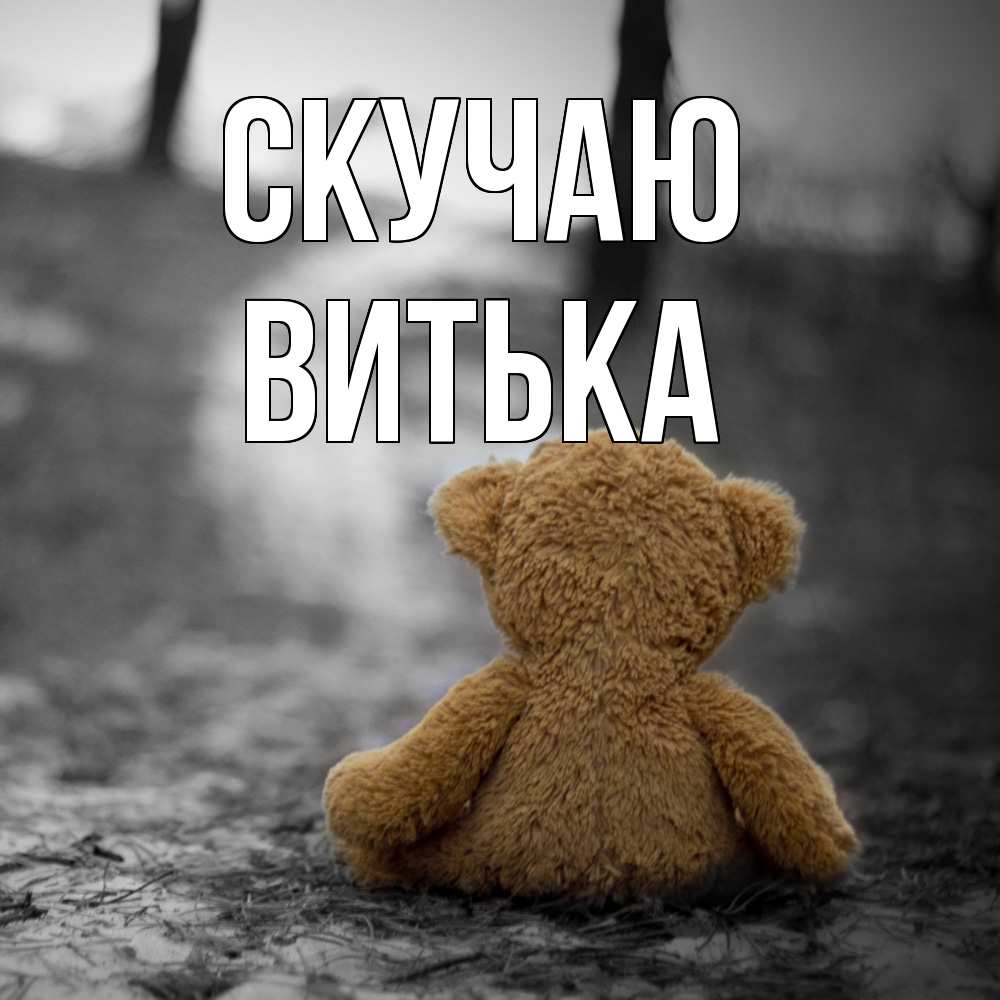 Открытка  с именем. Витька, Скучаю  