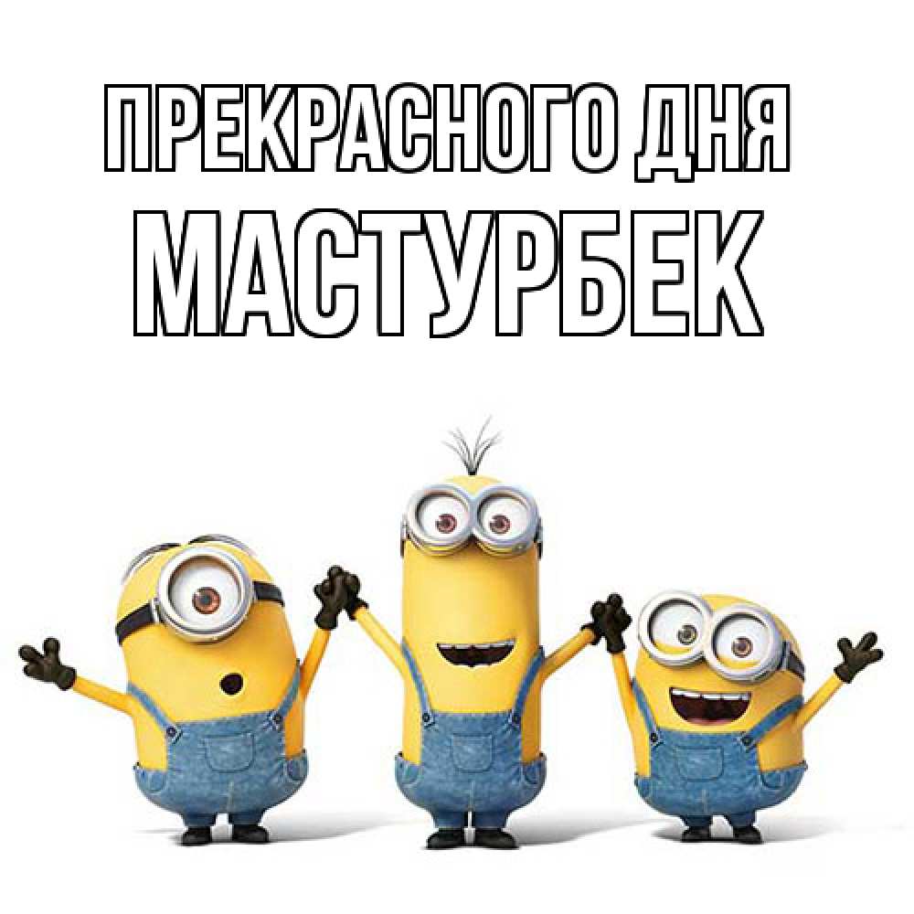 Открытка  с именем. Мастурбек, Прекрасного дня  
