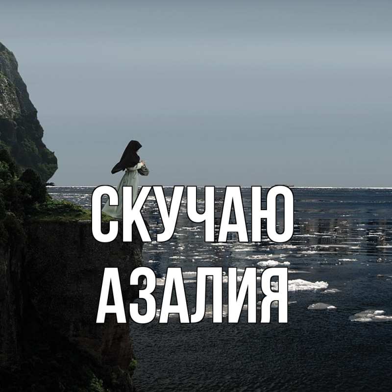 Открытка с именем, Азалия, Скучаю