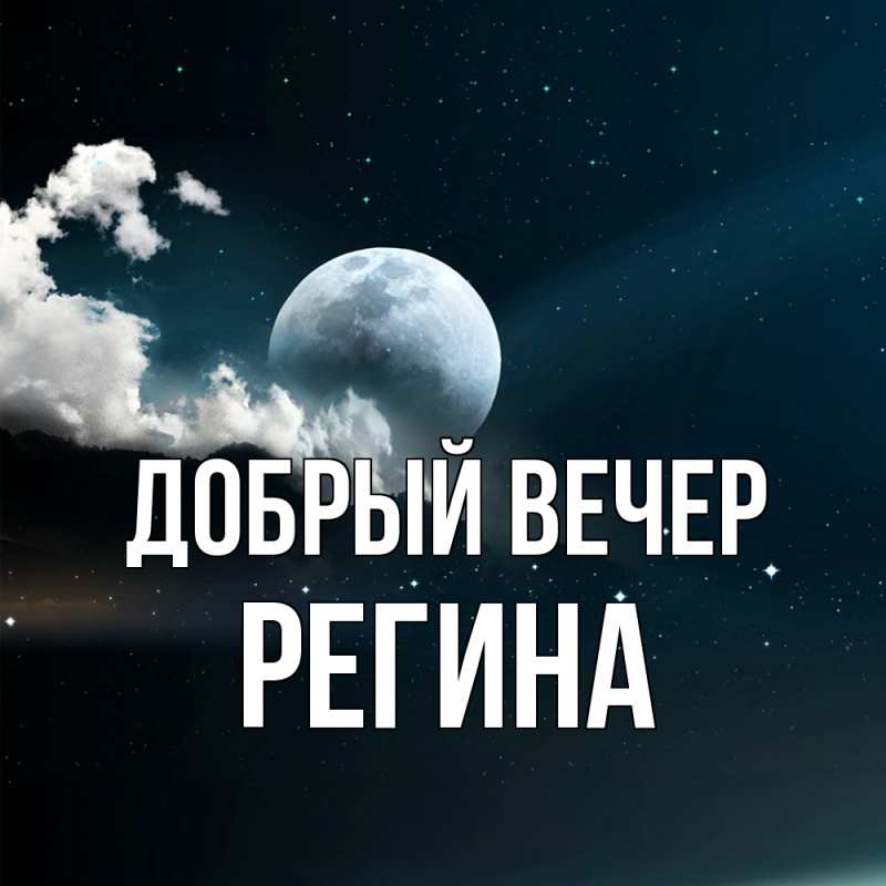 Картинка Добрый вечер, Регина